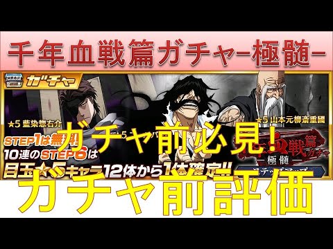 BLEACH ブレソル実況 part2566-1(ガチャ前評価:千年血戦篇 第15弾-極髄-)