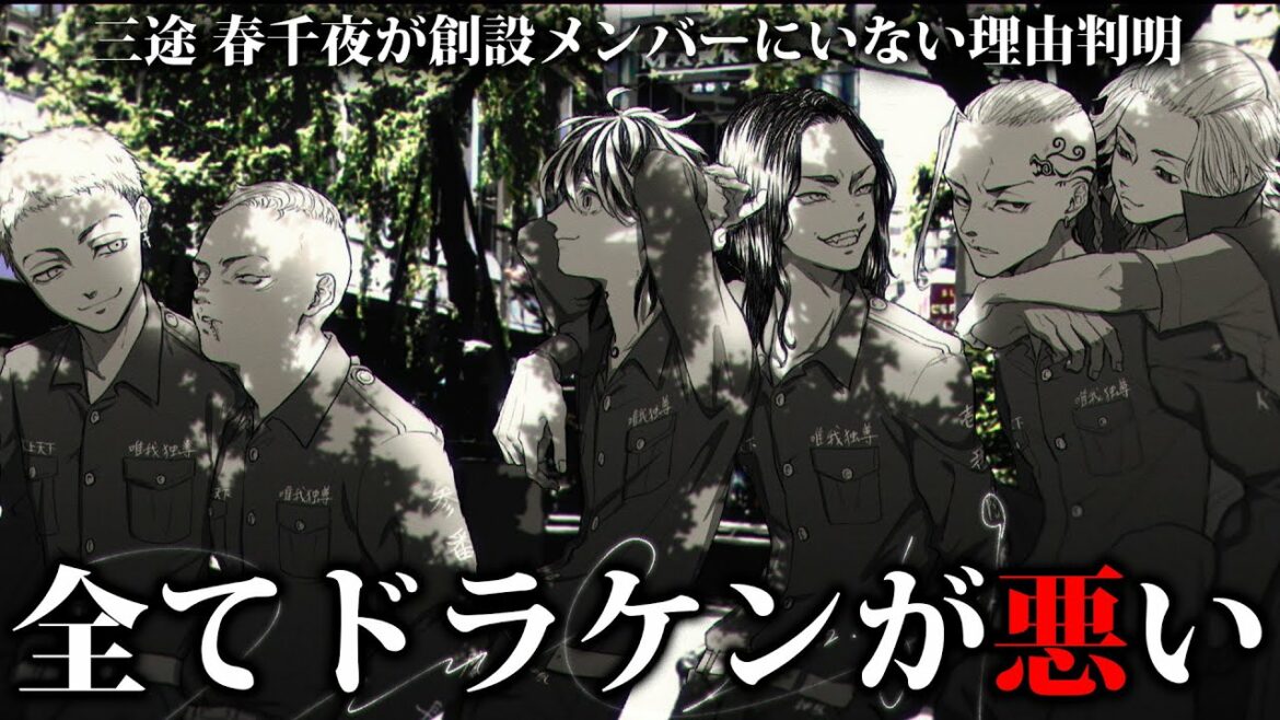 【東京卍リベンジャーズ】春千夜が創設メンバーにいないのは全てドラケンが原因でした…【ネタバレあり】
