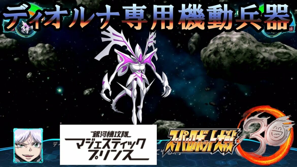 スーパーロボット大戦30「銀河機攻隊マジェスティックプリンス」ディオルナ専用 機動兵器『全戦闘シーン』