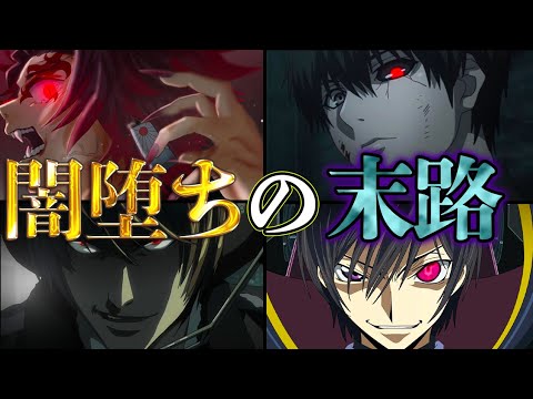 【闇堕ち】最新5大ダークヒーロー!!闇に堕ちた主人公達の末路【鬼滅の刃】【竈門炭治郎】【ルルーシュ】【東京喰種】【夜神月】