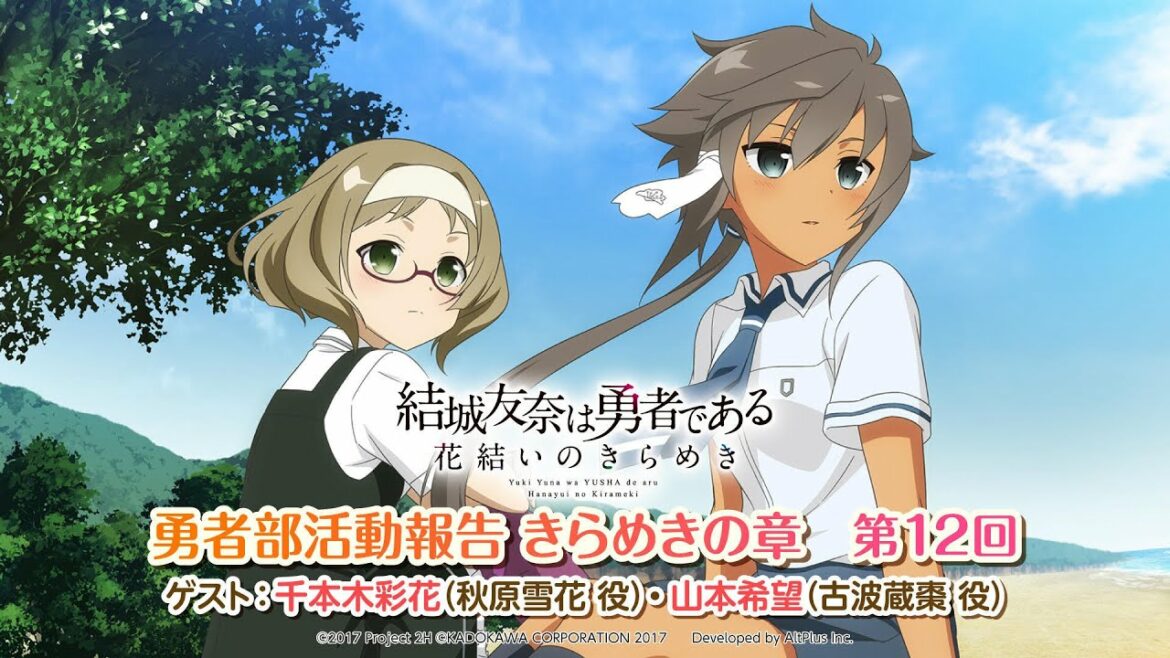 『結城友奈は勇者である 花結いのきらめき』勇者部活動報告 きらめきの章 第12回