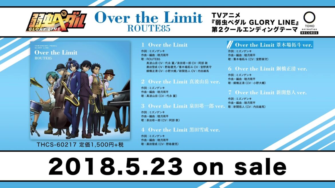 弱虫ペダル『GLORY LINE』第2クールEDテーマ「Over the Limit」全曲試聴動画
