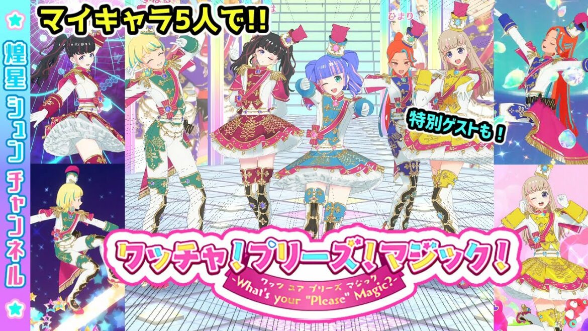 【6章新曲】マイキャラ5人でワッチャ!プリーズ!マジック!【▷ワッチャプリマジ!ゲームプレイ】