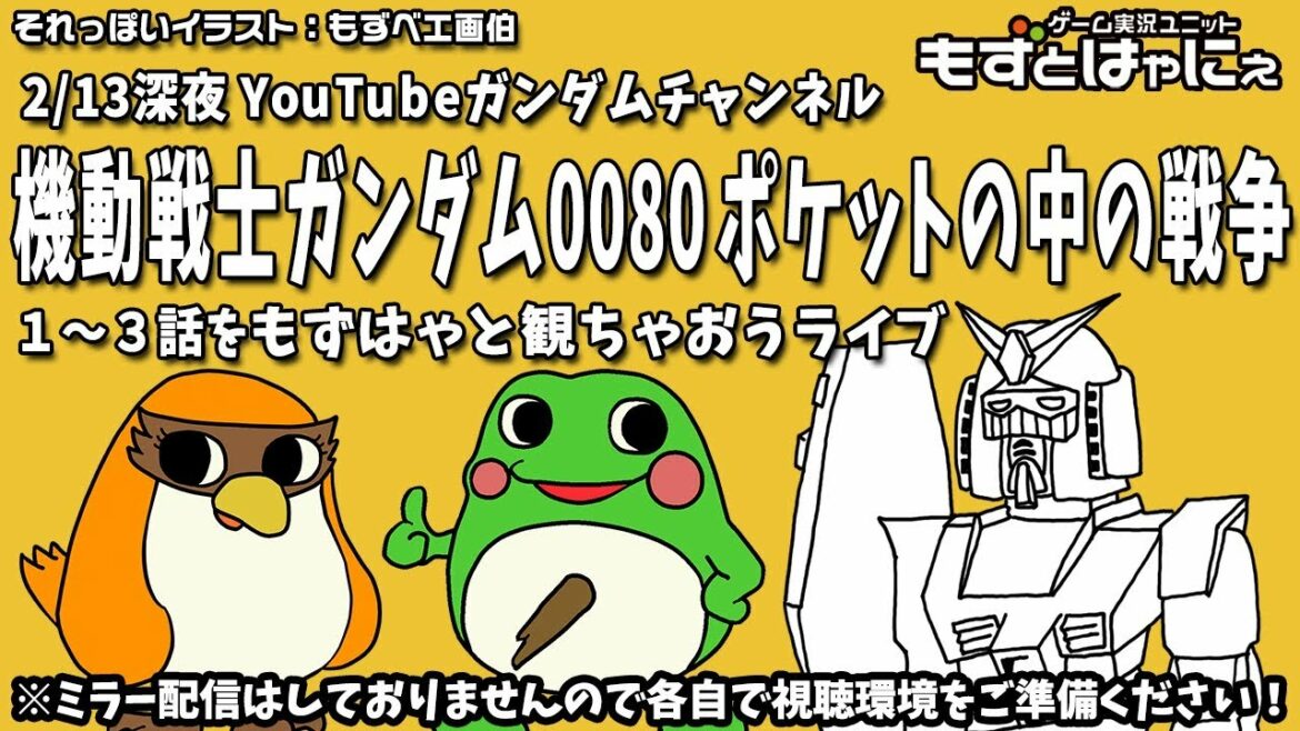 🐤アニメ実況🐸もずベエは初見!YouTube「機動戦士ガンダム0080 ポケットの中の戦争」をド初見もずベエと一緒に観ちゃおうライブ!【もずとはゃにぇ】