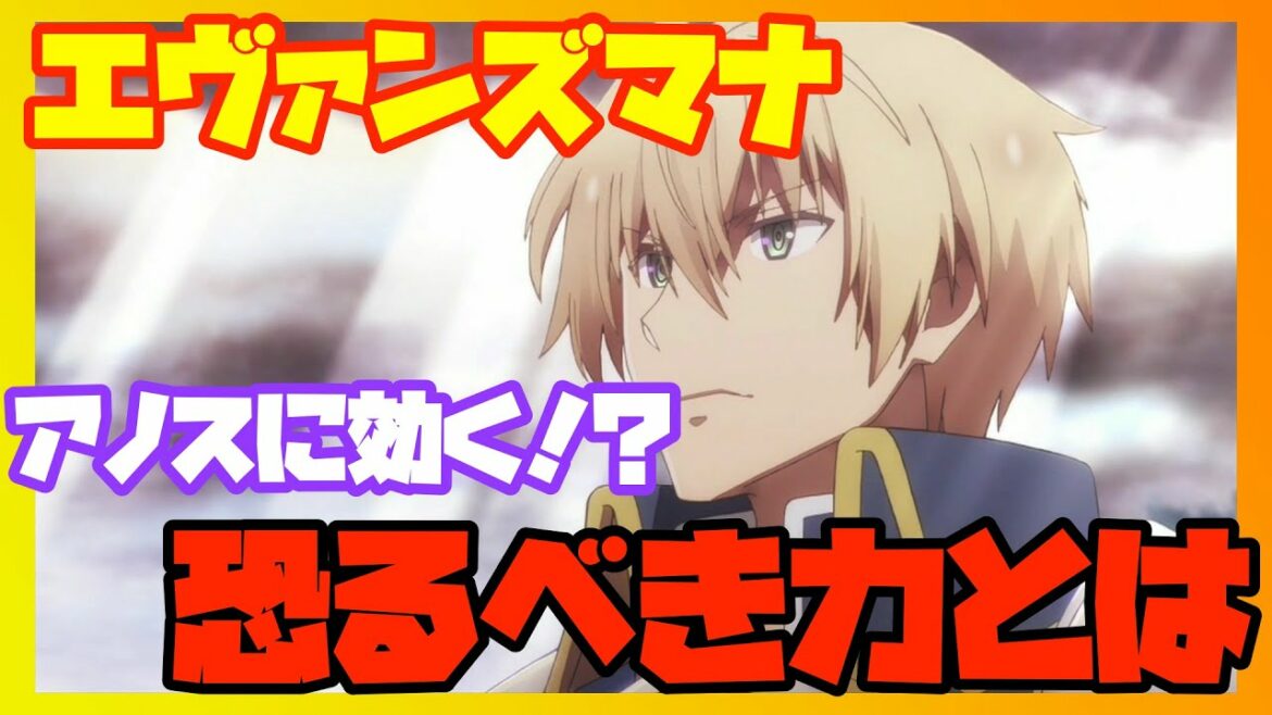 【魔王学院】アノスを滅ぼす? エヴァンズマナの恐るべき力「魔王学院の不適合者」