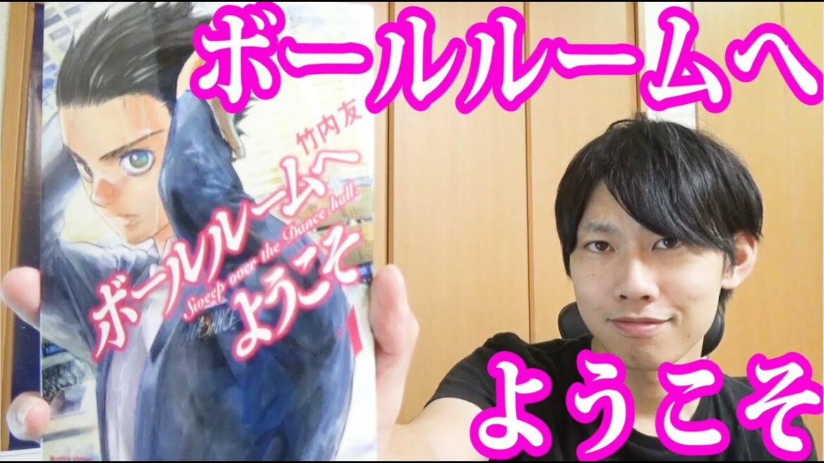 ボールルームへようこそ 【リクエスト漫画紹介】