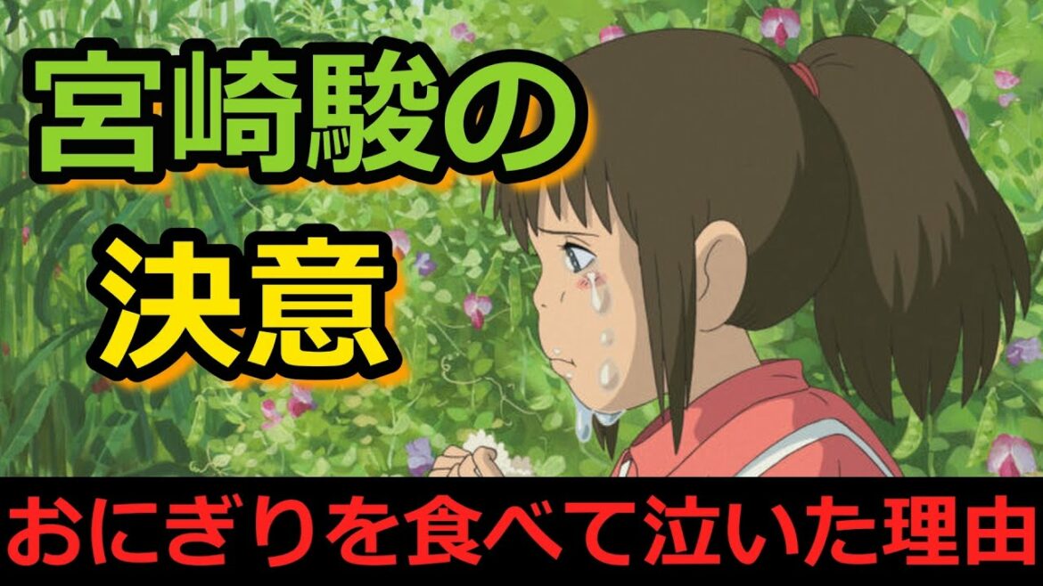 【千と千尋⑤】千尋がおにぎりを食べて泣いた理由は宮崎駿監督のある決意だった! 千と千尋の神隠し 完全解説 #岡田斗司夫 #切り抜き