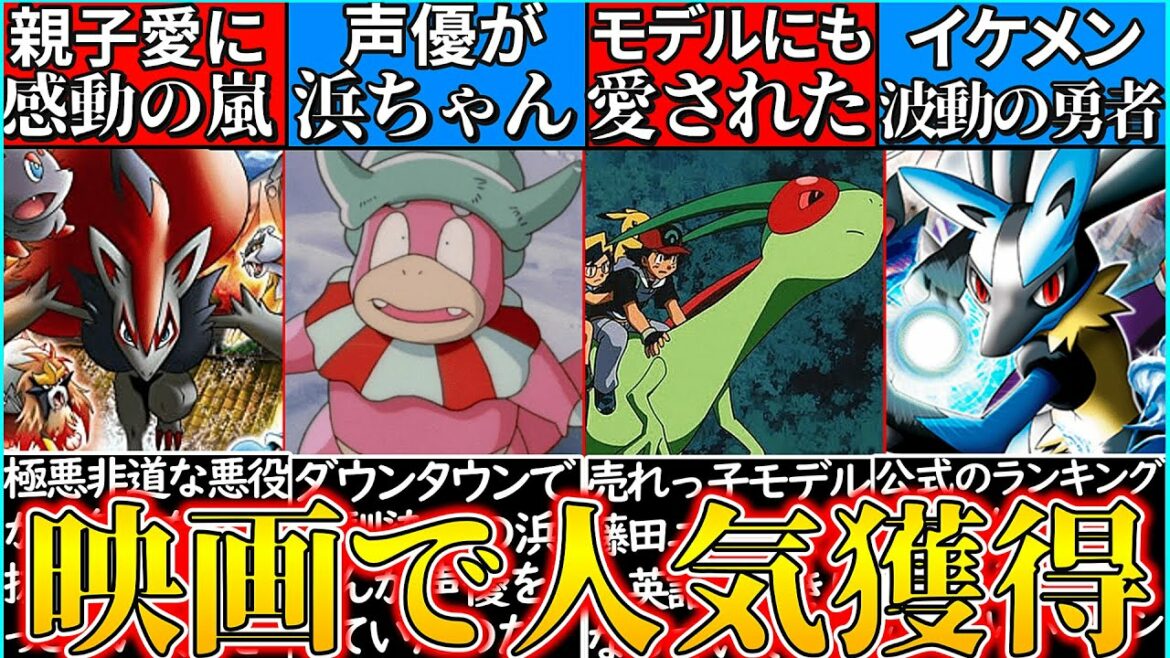 【ゆっくり解説】ポケモン映画の活躍で人気を獲得したポケモン解説!人気モデルもファンに⁉︎