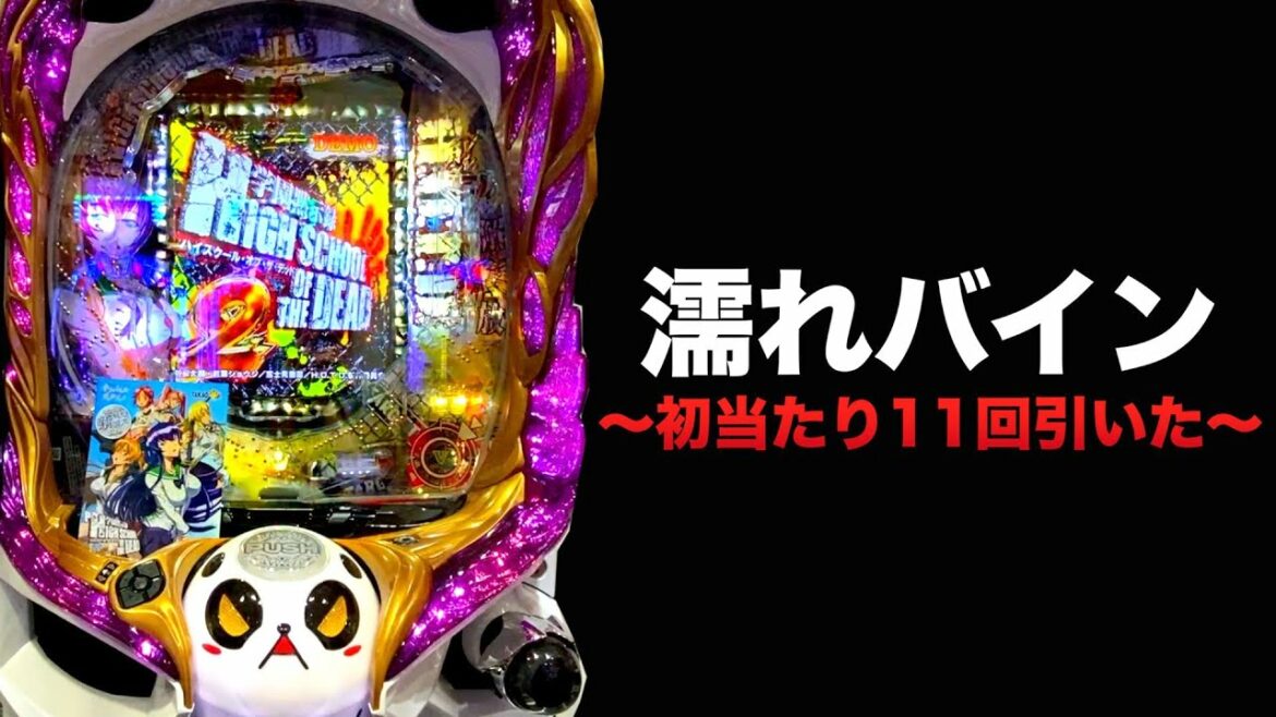 【新台】Pハイスクール・オブ・ザ・デッド2 弾丸 319Ver.10時間で初当たり11回引いた【遊タイム】虎#64