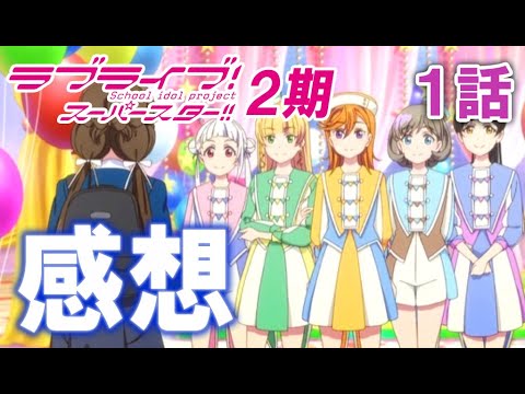 【ラブライブ!】ついにきたスーパースター2期『1話』が面白すぎた!!!