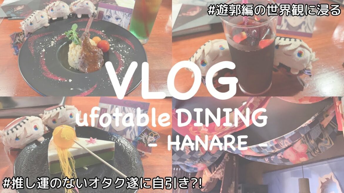 【オタ活vlog】鬼滅の刃 ufotableダイニング遊郭編⌇童磨くん自引きを目指すオタクのグッズ開封