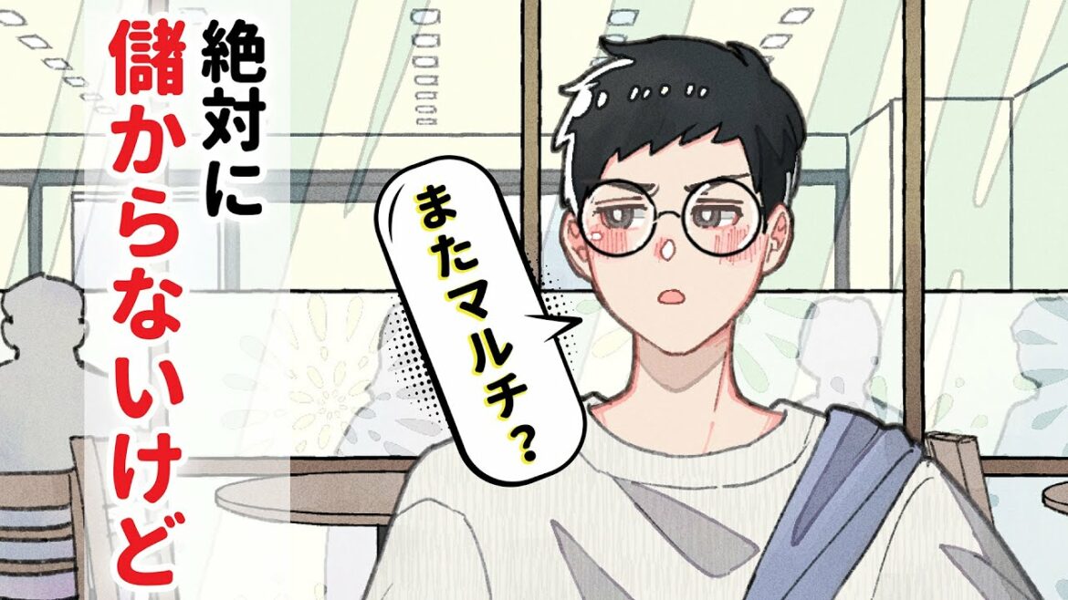 マルチ勧誘なのに譲歩しすぎな奴【アニメコント】