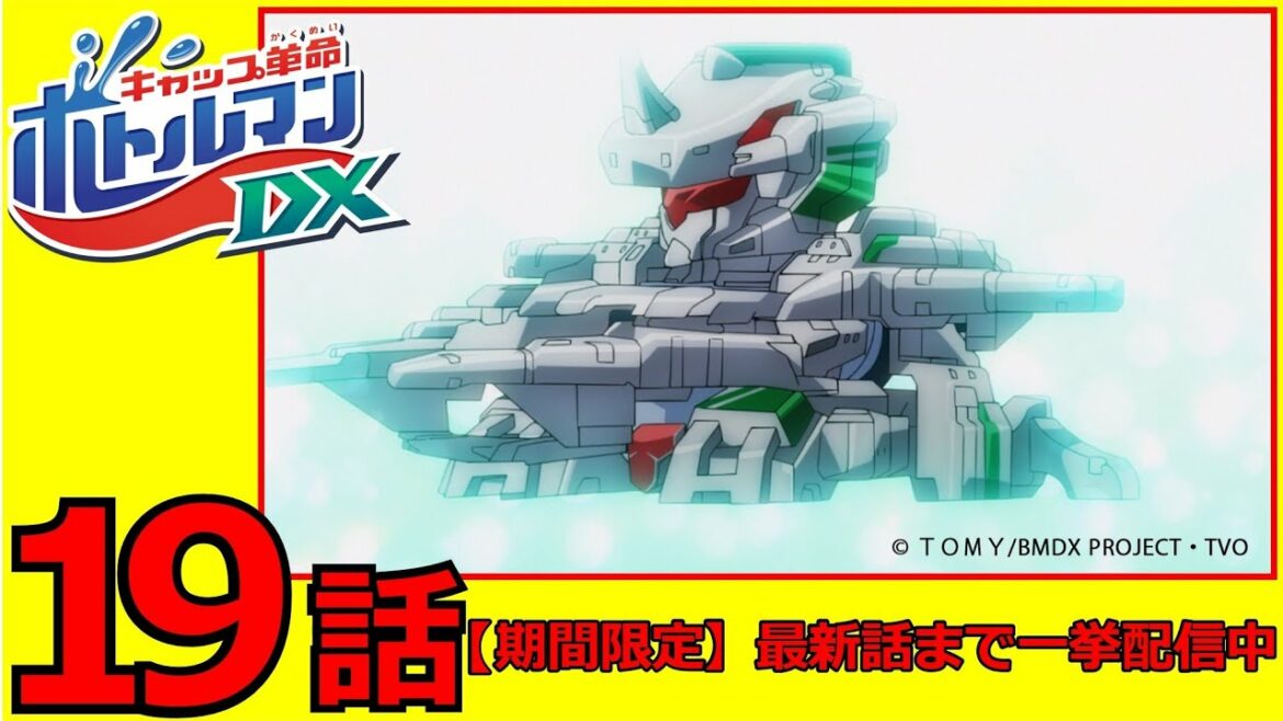 アニメ「キャップ革命 ボトルマンDX」第19話