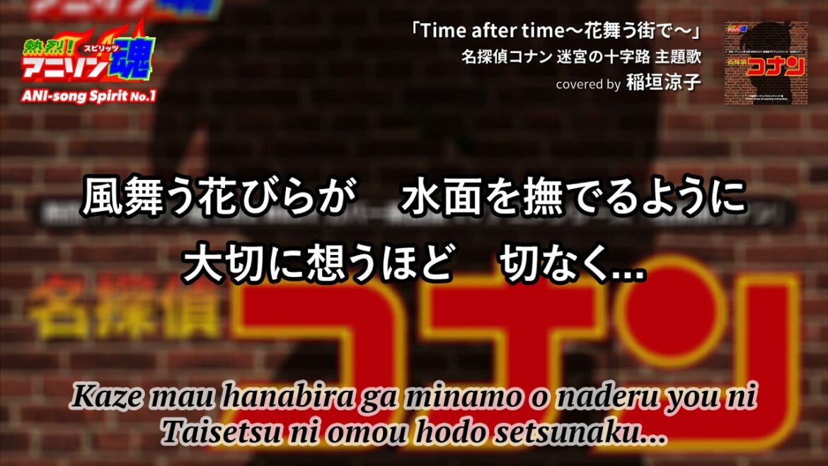名探偵コナン 迷宮の十字路 主題歌「Time after time〜花舞う街で〜」【カラオケ付】倉木麻衣 カバー by 稲垣涼子