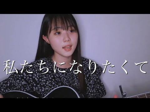 私たちになりたくて / 藤谷美和子 cover by 上田桃夏 高校生 歌ってみた アニメ「 美少女戦士セーラームーン SuperS 」ED