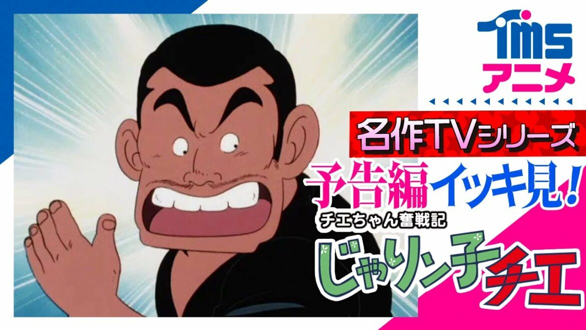 【イッキ見★全話予告編】『チエちゃん奮戦記 じゃりン子チエ』の次回予告を全話繋げてみました
