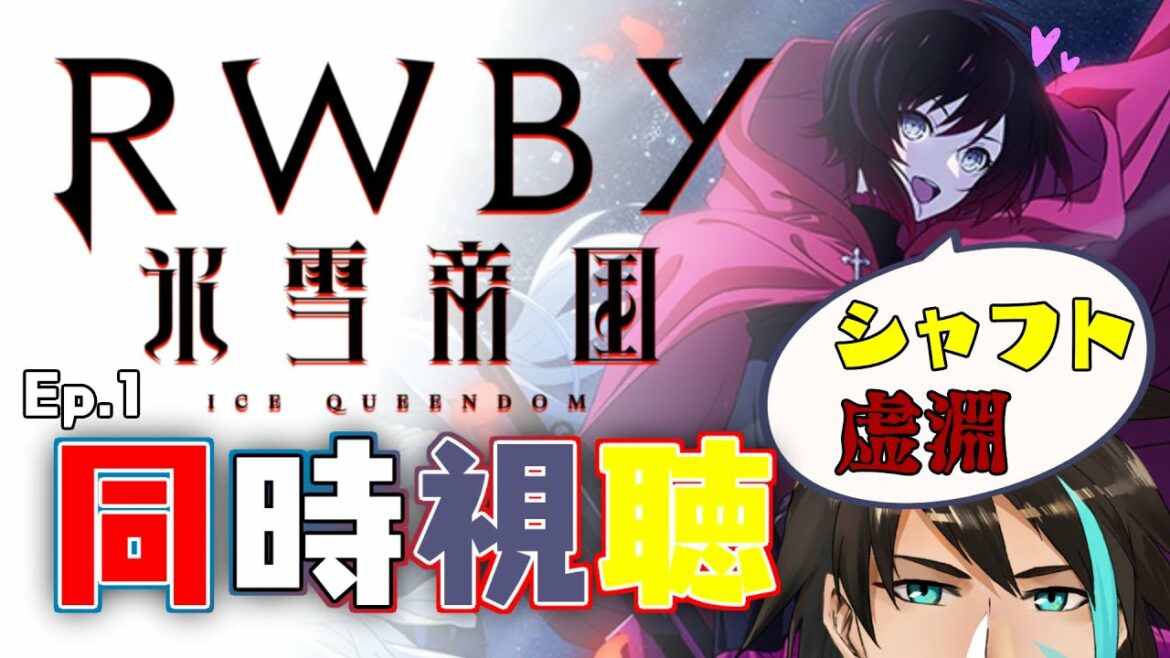 【 #RWBY 】氷雪帝国1話同時視聴!虚淵×シャフトの最強タッグ!【祟辺 鷹比古 / #イースパーダ  】
