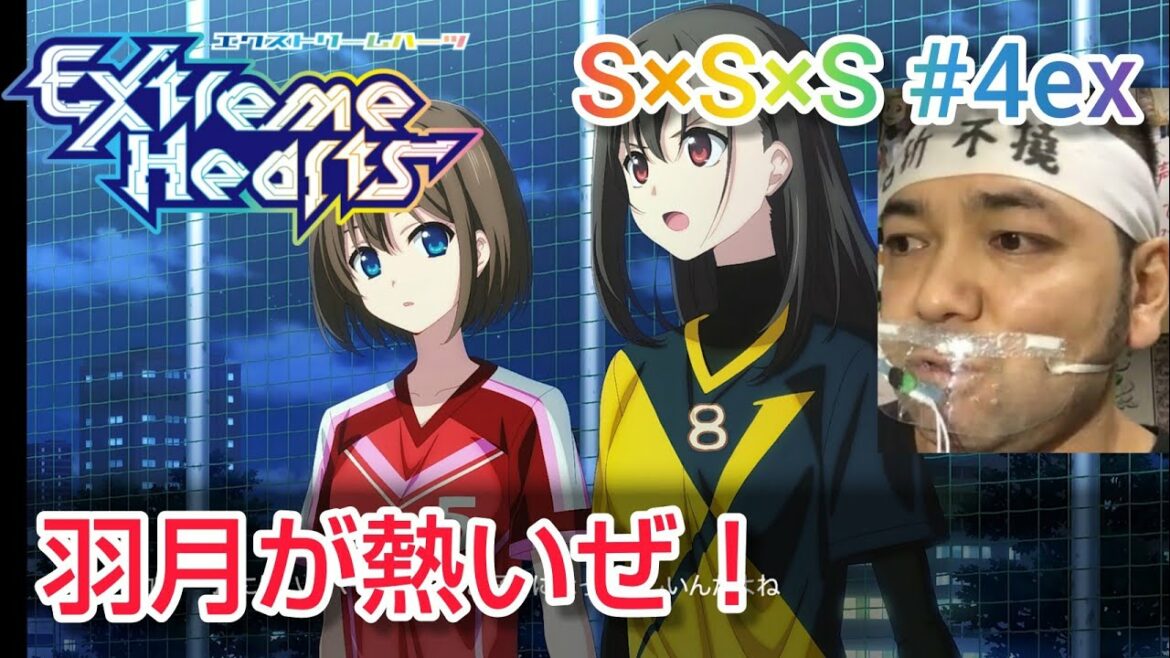 Extreme Hearts S×S×S #04ex リアクション 【自分が好きなものを好きになって欲しい!熱いぜ羽月!】 同時視聴 反応 マジ大道芸人