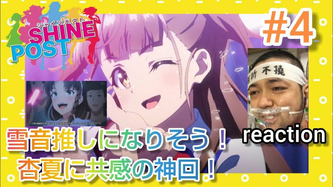 シャインポスト 4話 リアクション 【才能も実力も無い大道芸人は玉城杏夏に超絶共感する】 SHINE POST episode4  reaction 同時視聴 反応 マジ大道芸人