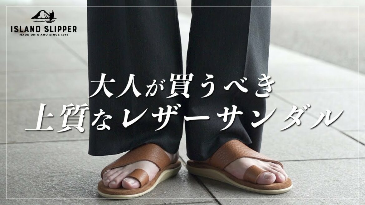 【ISLAND SLIPPER】オシャレ上級者は履いてる!?大人のこだわり贅沢サンダル!【アイランドスリッパ】