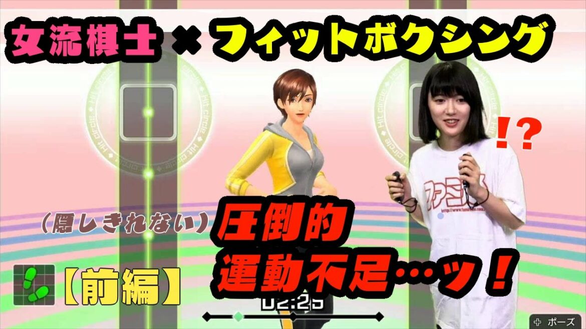 運動不足の女流棋士が「フィットボクシング」に挑戦しても大丈夫なのか⁉︎【前編】
