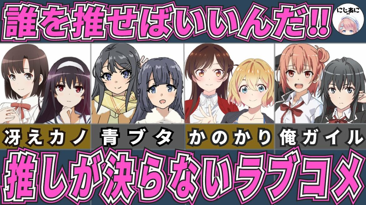 【ラブコメ】推しが決らないラブコメアニメ9作品!アニメおすすめ紹介!【2次元ラブコメ紹介所/にじあに】