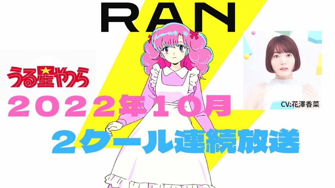 【うる星やつら】22年10月開始の第1期が2クール連続放送に決定!ラン役に花澤香菜さん