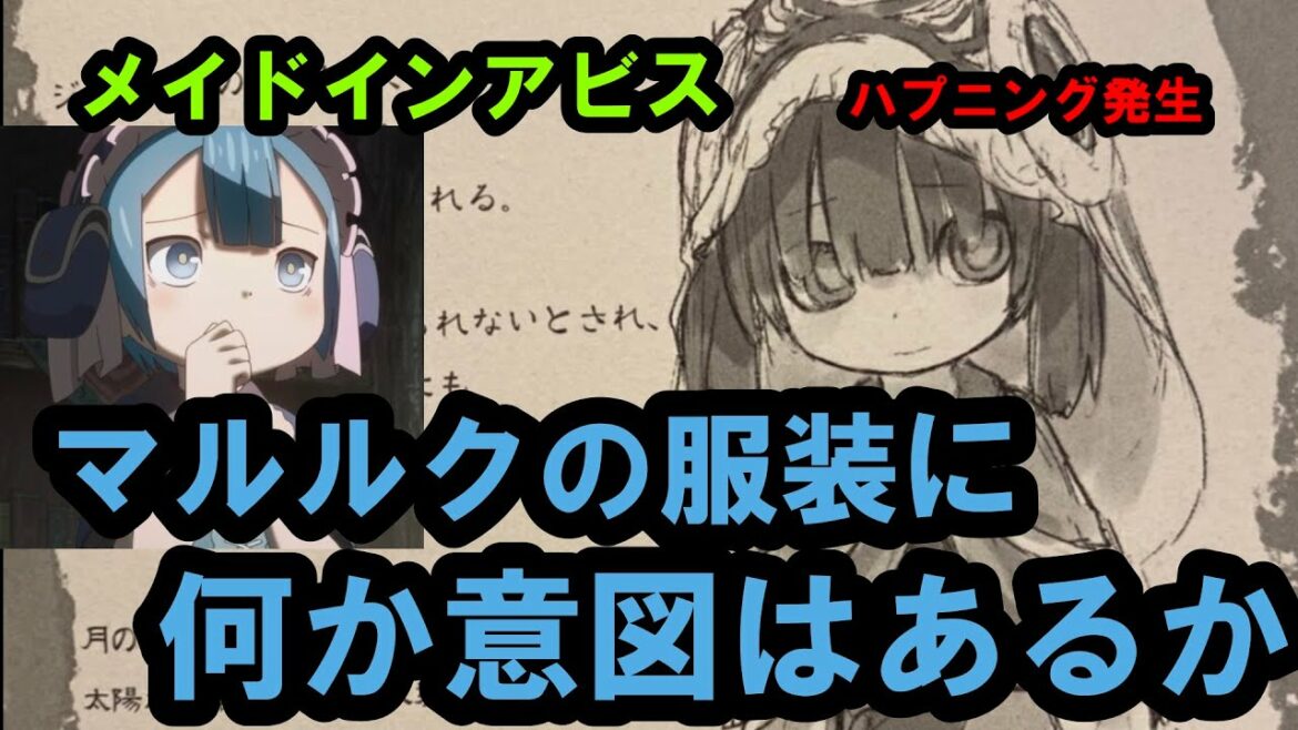 【メイドインアビス】マルルクの服装についてもしかしたら考察できるかもしれないと気づいた男【烈日の黄金郷】