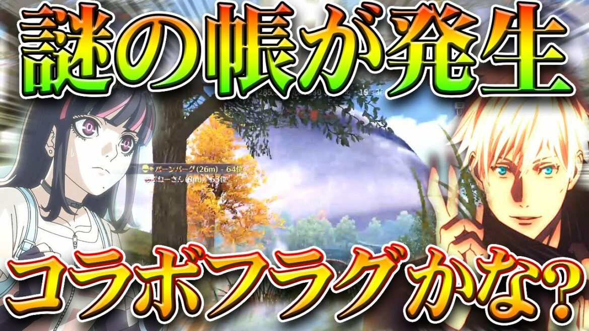 【荒野行動】「謎の帳」が半島に発生!→やっぱ「コラボフラグ」?→アクダマドライブっすかね?無料無課金ガチャリセマラプロ解説!こうやこうど拡散のため👍お願いします【アプデ最新情報攻略まとめ】