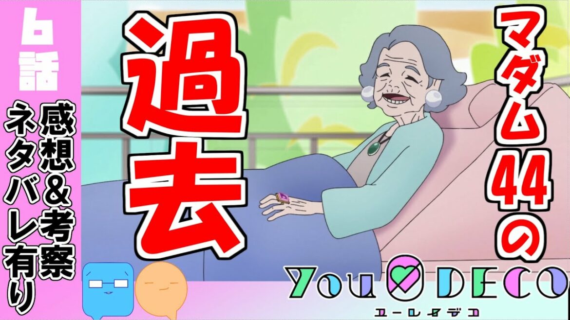 マダム44の名前の由来を予想!【ユーレイデコ】【アニメ感想&考察】【6話】