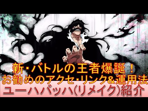 BLEACH ブレソル実況 part2573(キャラクター紹介:第384回ユーハバッハ(千年血戦篇リメイク)紹介)