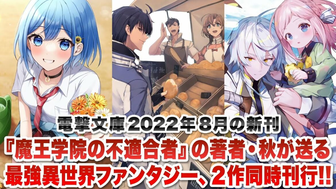 『魔王学院の不適合者』の著者・秋がおくる最強異世界ファンタジー、2作同時刊行!!「電撃文庫」2022年8月の新刊ラインナップ