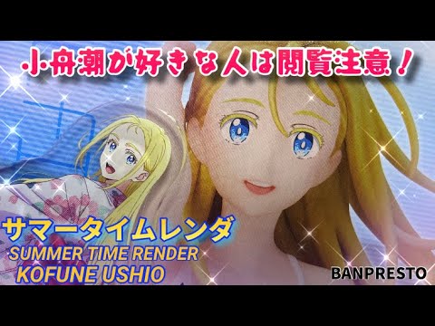 これは酷すぎる! サマータイムレンダ REAL FIGURE RENDERING~小舟潮~フィギュア#開封動画 Summer time render Kofune Ushio Prize figure