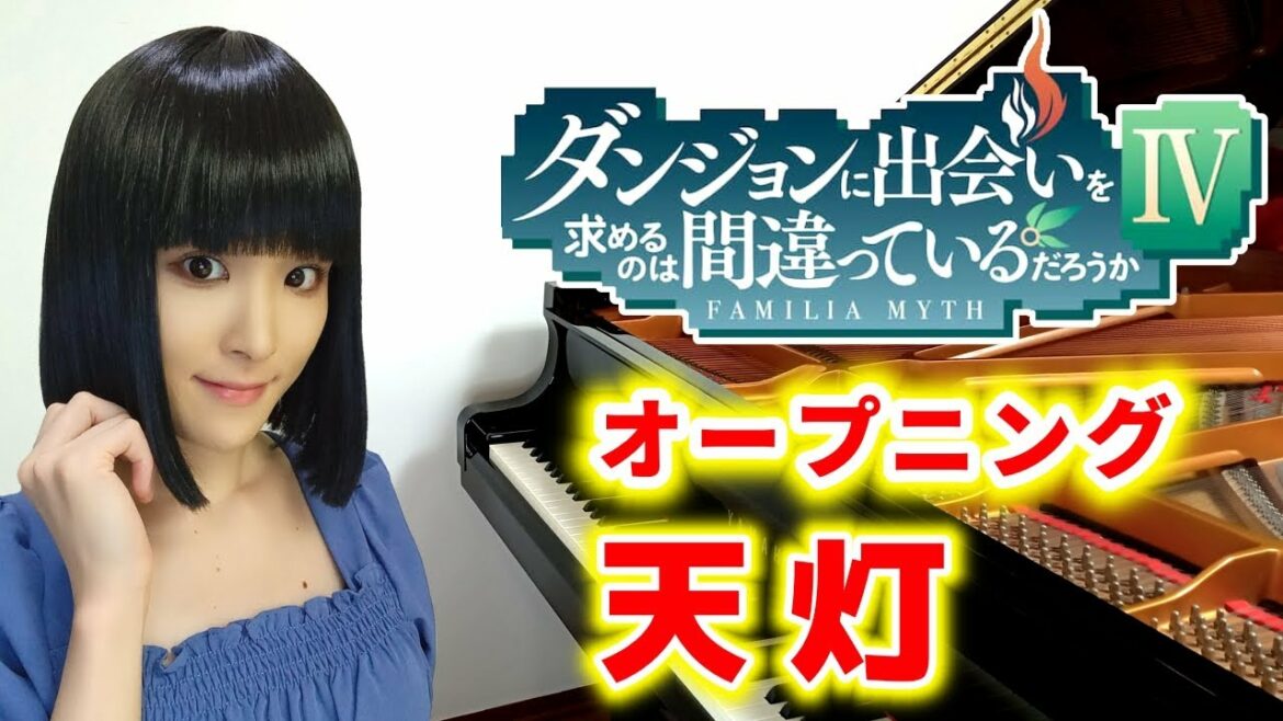 アニメ第4期『ダンジョンに出会いを求めるのは間違っているだろうかⅣ 新章 迷宮篇』オープニング主題歌 sajou no hana「天灯」(pv ver.)ピアノで弾いてみたop/piano【ダンまち】