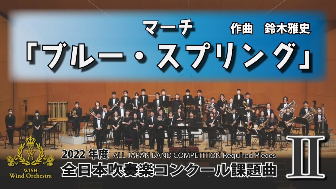 【2022年課題曲Ⅱ】マーチ「ブルー・スプリング」/鈴木雅史(全日本吹奏楽コンクール)