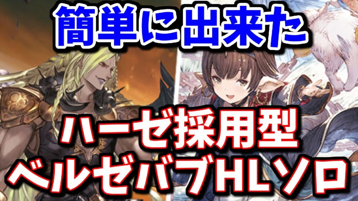 【水マグナ】調整後ハーゼリーラで可能になった無限フルチェ編成で簡単にベルゼバブHLソロが出来た件について【グラブル】