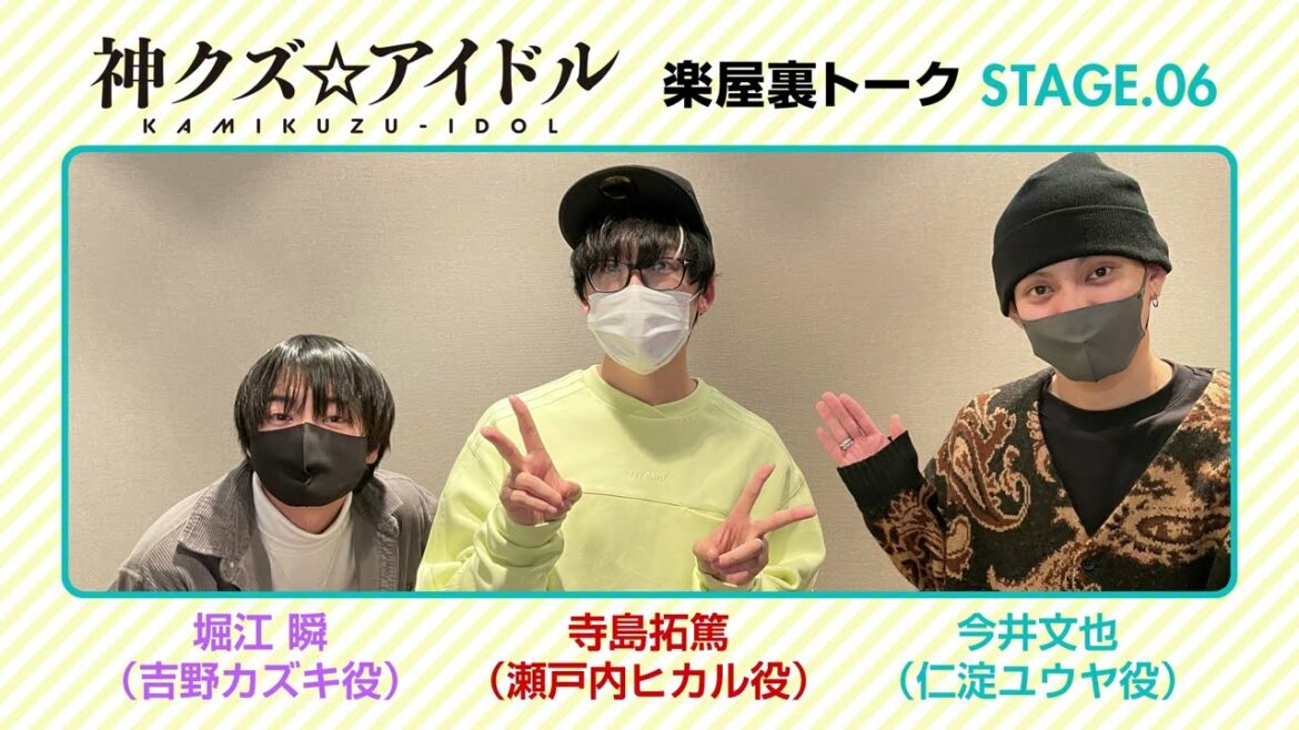 TVアニメ「神クズ☆アイドル」楽屋裏トーク STAGE.06(仁淀ユウヤ役:今井文也・吉野カズキ役:堀江 瞬・瀬戸内ヒカル役:寺島拓篤)