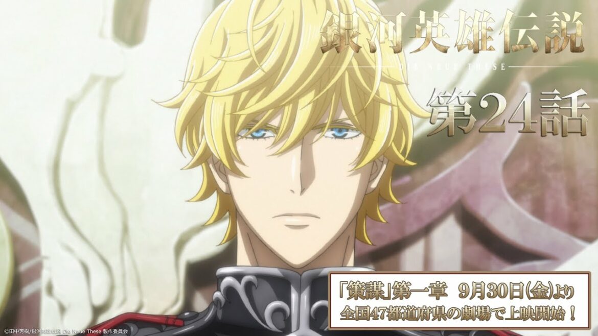 【24話】銀河英雄伝説 Die Neue These(全24話)一挙無料配信 2022/8/19(金)まで