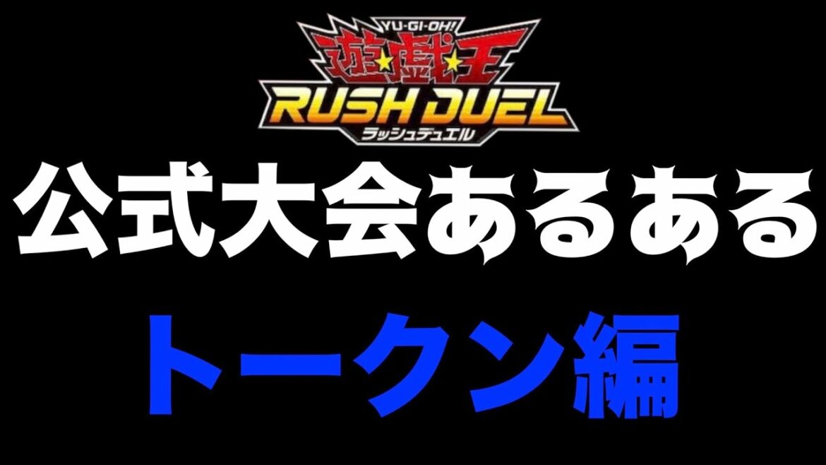 【遊戯王ラッシュデュエル】公式大会 トークン編 #shorts