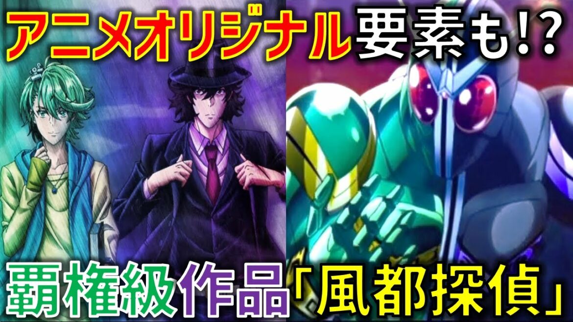 【神作確定】アニメオリジナルの要素も!仮面ライダーWの漫画「風都探偵」のアニメ版がW愛で溢れすぎてる。夏アニメ覇権待ったなしの神作に!?【風都探偵】