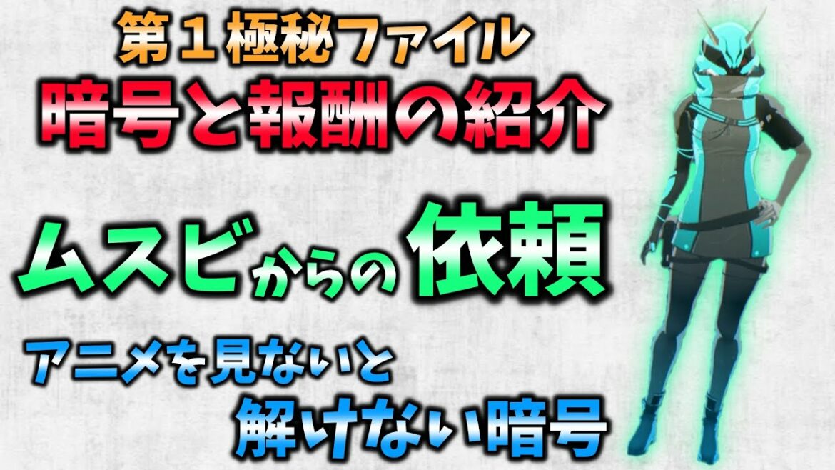 【SCARLET NEXUS】第1極秘ファイル!暗号と報酬の紹介(ムスビからの依頼)スカーレットネクサス