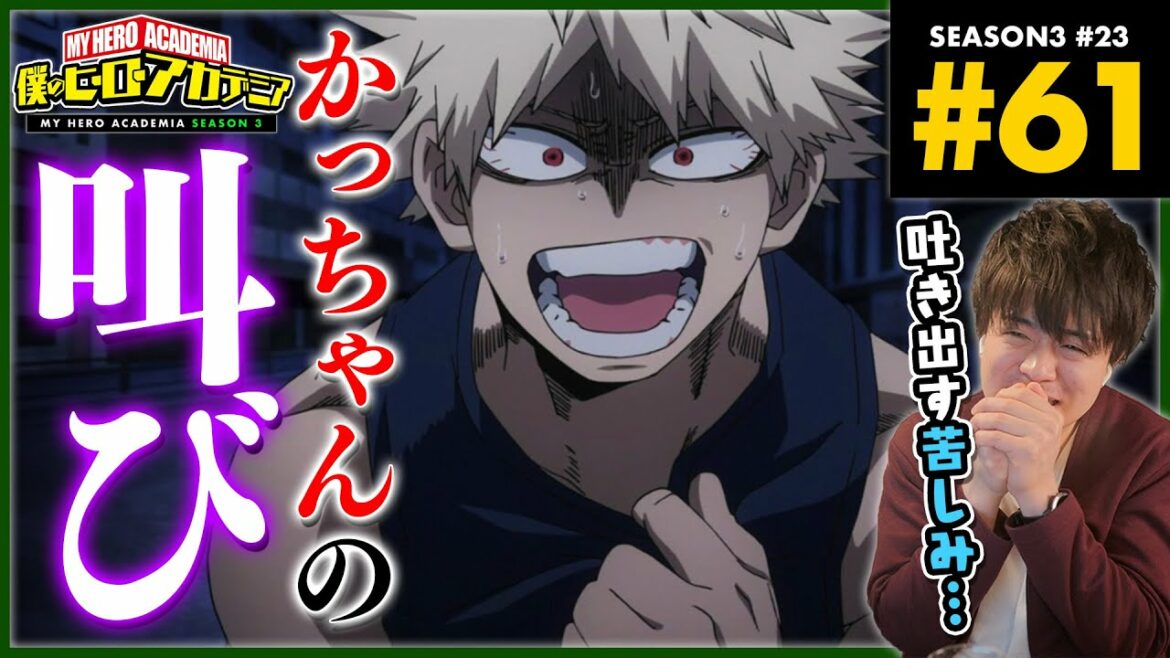 僕のヒーローアカデミア 3期 23話(61話) アニメリアクション My Hero Academia Season 3 Anime Reaction
