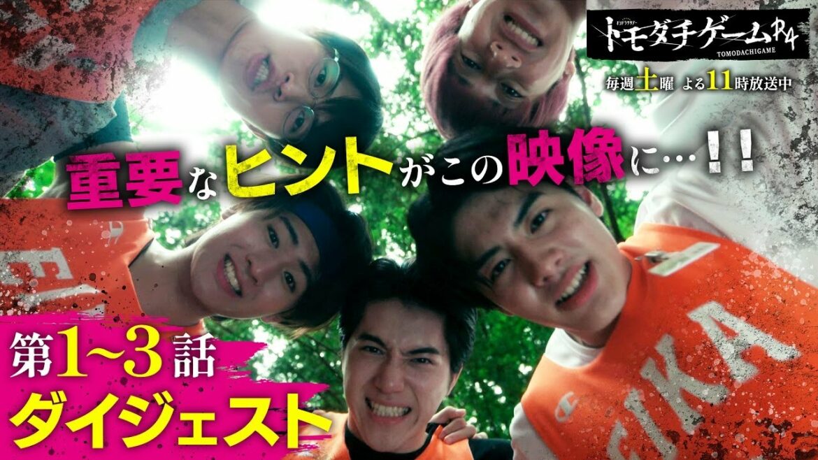 【新章突入前に総復習】「トモダチゲームR4」第3話までのダイジェスト&ヒント!!