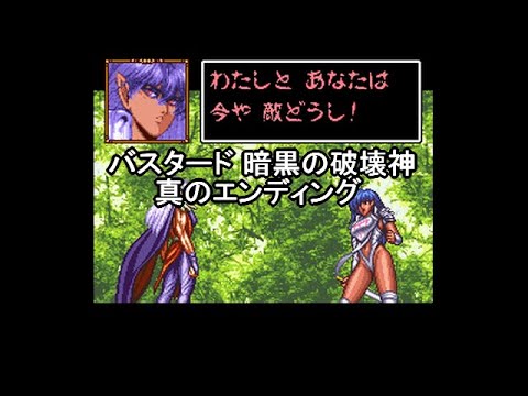 【BASTARD!!】 バスタード 暗黒の破壊神 真のエンディング