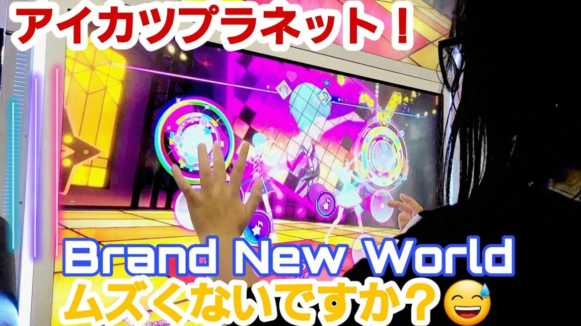 【アイカツプラネット!】Brand New Worldムズくないですか?😅