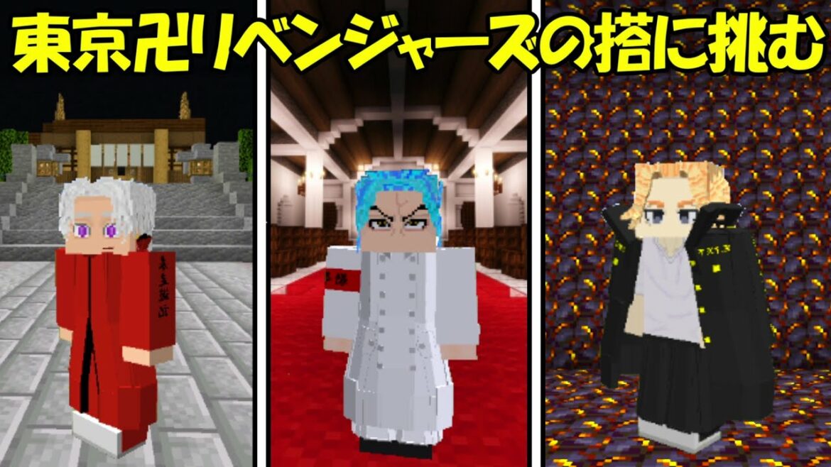 【Minecraft】東京卍會で東京卍リベンジャーズの搭に挑む!!