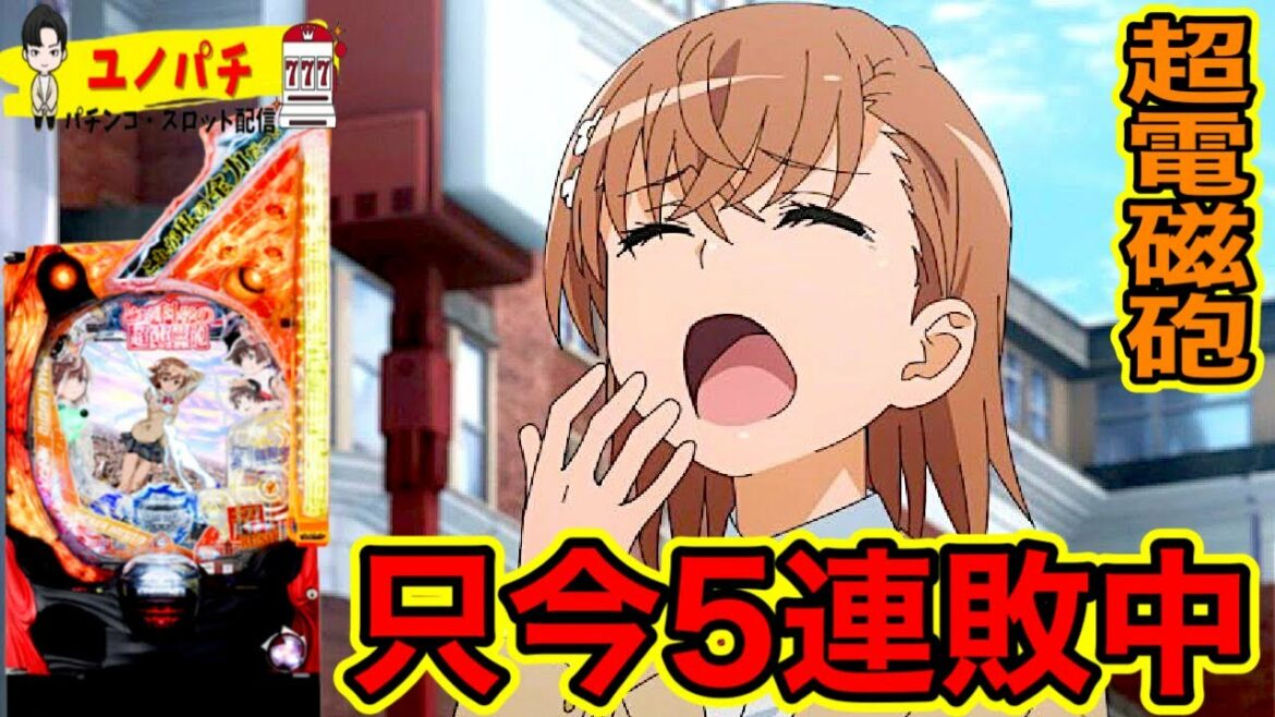 【Pとある科学の超電磁砲】レールガンで5連敗中から脱出できるか⁉︎