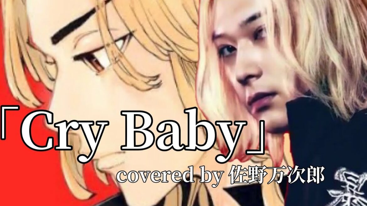 「Cry Baby」〜マイキーバージョン東京リベンジャーズ〜