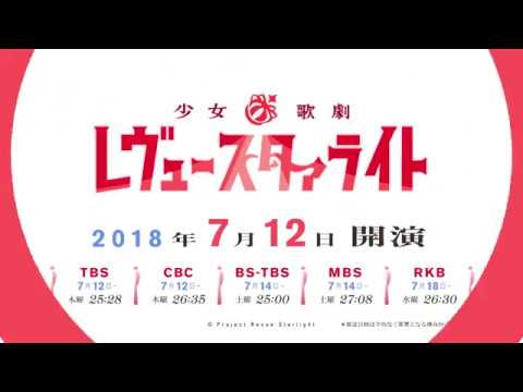TVアニメ「少女☆歌劇 レヴュースタァライト」番宣PV15秒