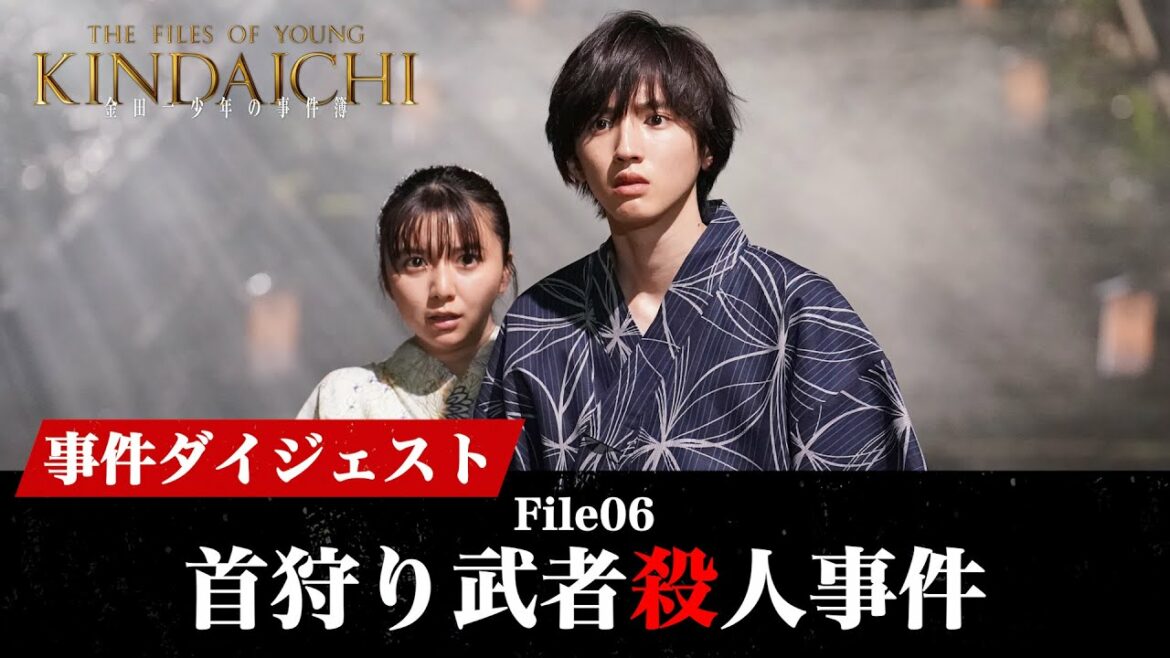 【金田一少年の事件簿】剣持が"ジッチャンの名にかけて"!?「首狩り武者殺人事件ダイジェスト」道枝駿佑・上白石萌歌・岩﨑大昇 / 沢村一樹